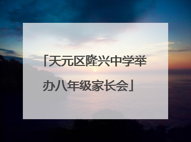 天元区隆兴中学举办八年级家长会