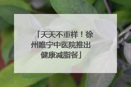 天天不重样！徐州睢宁中医院推出健康减脂餐
