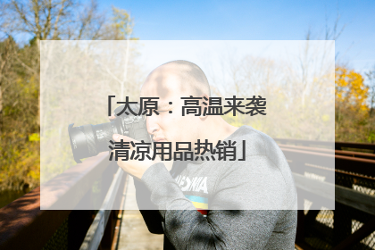 太原：高温来袭 清凉用品热销