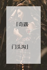奇遇·门头沟