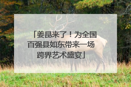 姜昆来了！为全国百强县如东带来一场跨界艺术盛宴