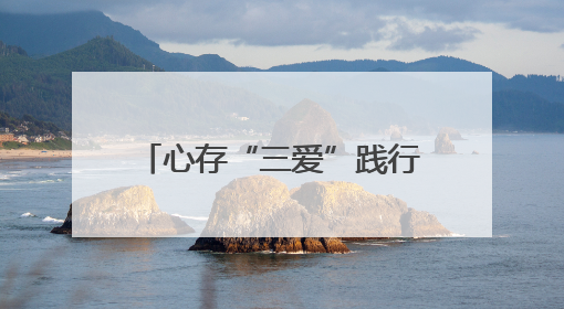 心存“三爱”践行“三节”——淄博高新区第七小学组织三爱三节主题活动