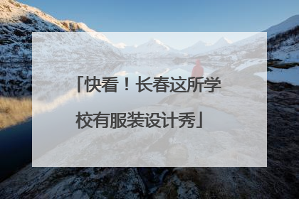 快看！长春这所学校有服装设计秀