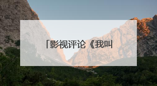 影视评论《我叫张思德》：一部跨越时空的“为人民服务”青春宣言