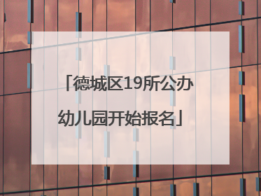 德城区19所公办幼儿园开始报名