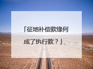 征地补偿款缘何成了执行款？