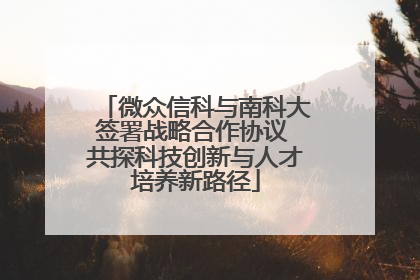 微众信科与南科大签署战略合作协议 共探科技创新与人才培养新路径