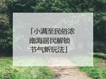 小满至民俗浓 南海居民解锁节气新玩法