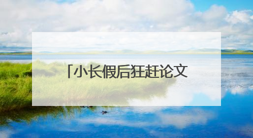 小长假后狂赶论文？推荐3款爆火的AI生成论文工具