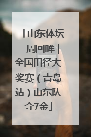 山东体坛一周回眸｜全国田径大奖赛（青岛站）山东队夺7金