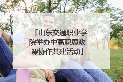 山东交通职业学院举办中高职思政课协作共建活动