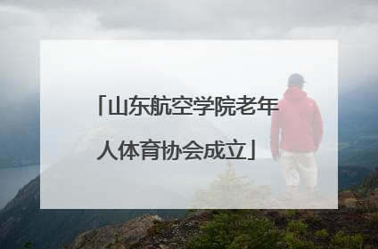 山东航空学院老年人体育协会成立