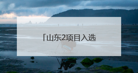 山东2项目入选第六批《中国档案文献遗产名录》