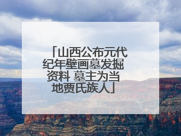 山西公布元代纪年壁画墓发掘资料 墓主为当地贾氏族人