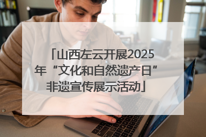 山西左云开展2025年“文化和自然遗产日”非遗宣传展示活动