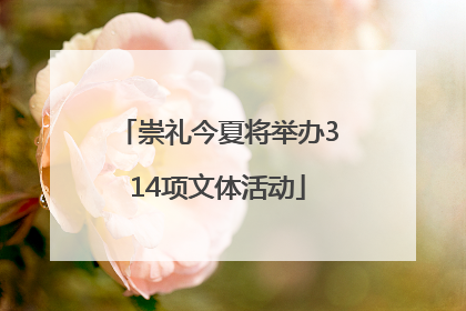 崇礼今夏将举办314项文体活动