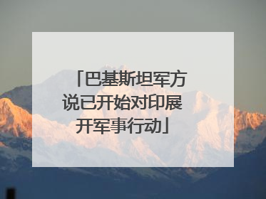 巴基斯坦军方说已开始对印展开军事行动