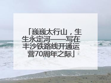 巍巍太行山，生生永定河——写在丰沙铁路线开通运营70周年之际