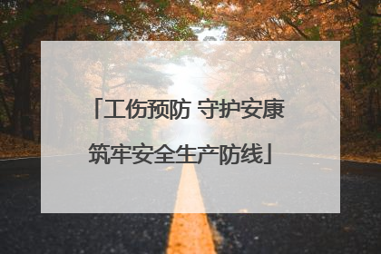 工伤预防 守护安康 筑牢安全生产防线