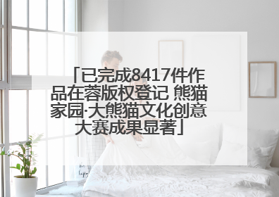 已完成8417件作品在蓉版权登记 熊猫家园·大熊猫文化创意大赛成果显著