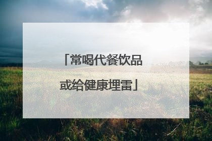 常喝代餐饮品 或给健康埋雷
