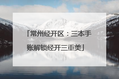 常州经开区：三本手账解锁经开三重美