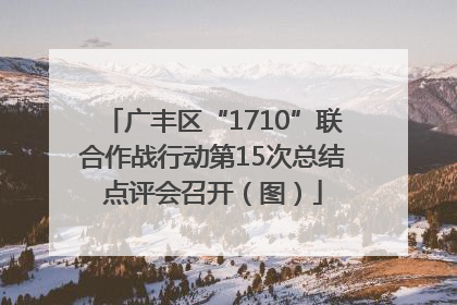 广丰区“1710”联合作战行动第15次总结点评会召开（图）