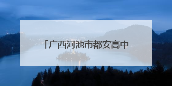 广西河池市都安高中：教师是学生高考路上的“临时父母”