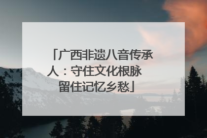 广西非遗八音传承人：守住文化根脉 留住记忆乡愁