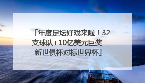 年度足坛好戏来啦！32支球队+10亿美元巨奖 新世俱杯对标世界杯