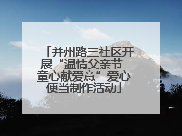 并州路三社区开展“温情父亲节 童心献爱意”爱心便当制作活动