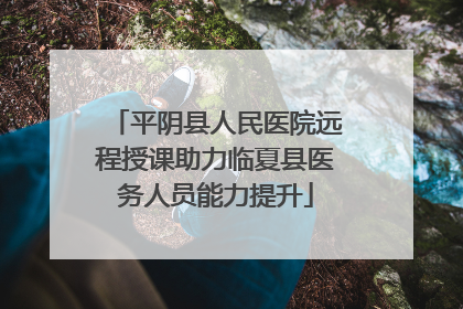 平阴县人民医院远程授课助力临夏县医务人员能力提升