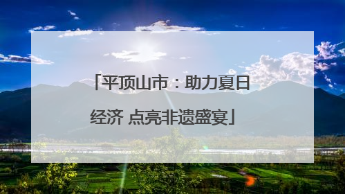 平顶山市：助力夏日经济 点亮非遗盛宴