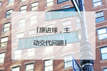 廖进球，主动交代问题