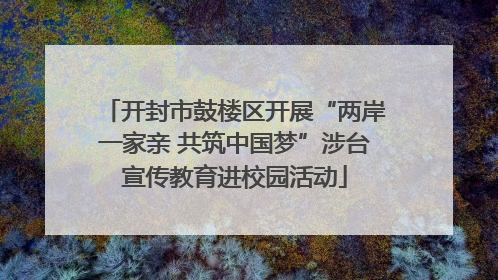 开封市鼓楼区开展“两岸一家亲 共筑中国梦”涉台宣传教育进校园活动