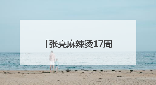 张亮麻辣烫17周年：一碗热辣暖世界，创新步履永不停
