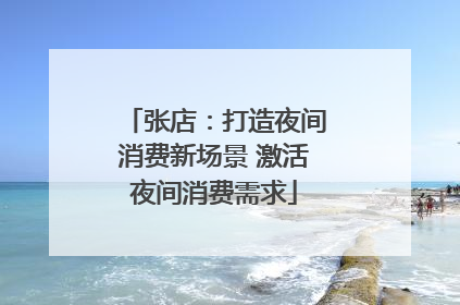 张店：打造夜间消费新场景 激活夜间消费需求