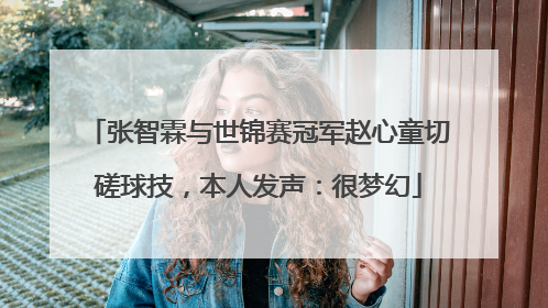 张智霖与世锦赛冠军赵心童切磋球技，本人发声：很梦幻
