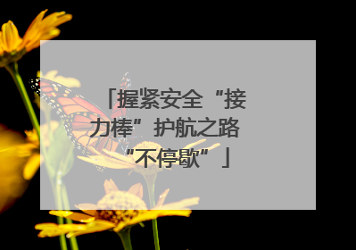 握紧安全“接力棒”护航之路“不停歇”