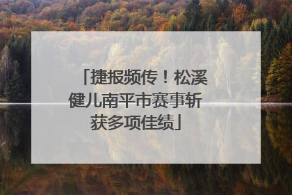 捷报频传！松溪健儿南平市赛事斩获多项佳绩
