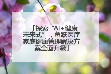 探索“AI+健康未来式”，鱼跃医疗家庭健康管理解决方案全面升级