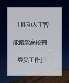 推动人工智能赋能高校辅导员工作
