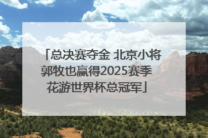 总决赛夺金 北京小将郭牧也赢得2025赛季花游世界杯总冠军