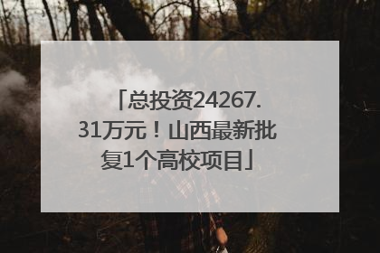 总投资24267.31万元！山西最新批复1个高校项目