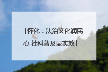 怀化：法治文化润民心 社科普及显实效