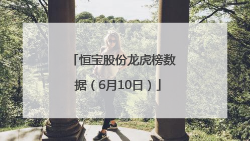 恒宝股份龙虎榜数据（6月10日）