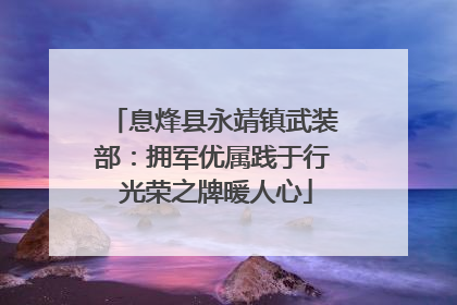 息烽县永靖镇武装部：拥军优属践于行 光荣之牌暖人心