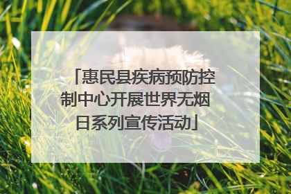 惠民县疾病预防控制中心开展世界无烟日系列宣传活动