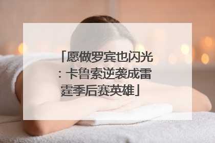 愿做罗宾也闪光：卡鲁索逆袭成雷霆季后赛英雄
