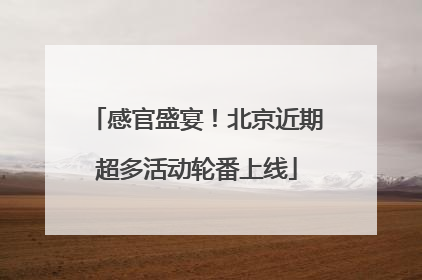 感官盛宴！北京近期超多活动轮番上线